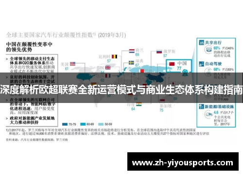 深度解析欧超联赛全新运营模式与商业生态体系构建指南