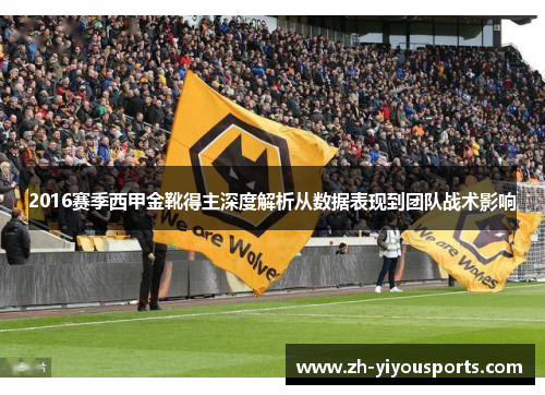2016赛季西甲金靴得主深度解析从数据表现到团队战术影响