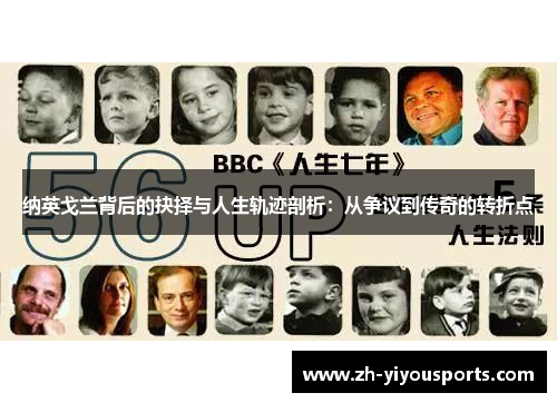 纳英戈兰背后的抉择与人生轨迹剖析：从争议到传奇的转折点