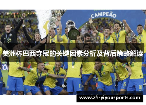 美洲杯巴西夺冠的关键因素分析及背后策略解读 美洲杯巴西夺冠的关键因素分析及背后策略解读