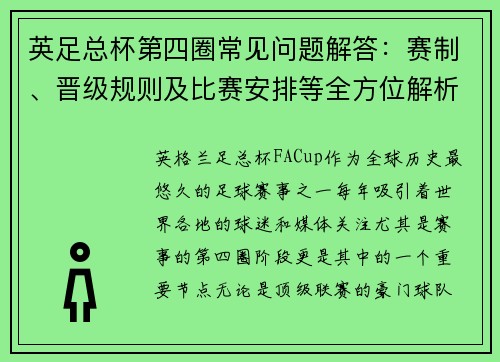 英足总杯第四圈常见问题解答:赛制、晋级规则及比赛安排等全方位解析 英足总杯第四圈常见问题解答:赛制、晋级规则及比赛安排等全方位解析