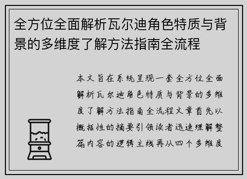 全方位全面解析瓦尔迪角色特质与背景的多维度了解方法指南全流程 全方位全面解析瓦尔迪角色特质与背景的多维度了解方法指南全流程