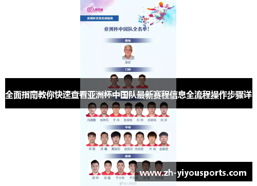 全面指南教你快速查看亚洲杯中国队最新赛程信息全流程操作步骤详 全面指南教你快速查看亚洲杯中国队最新赛程信息全流程操作步骤详