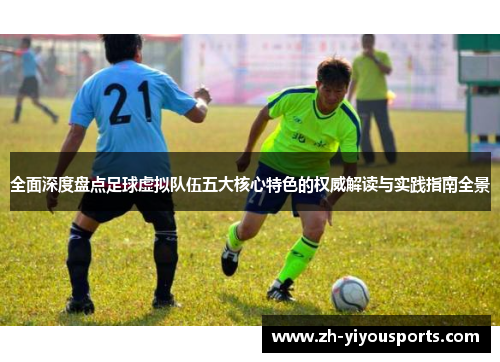 全面深度盘点足球虚拟队伍五大核心特色的权威解读与实践指南全景