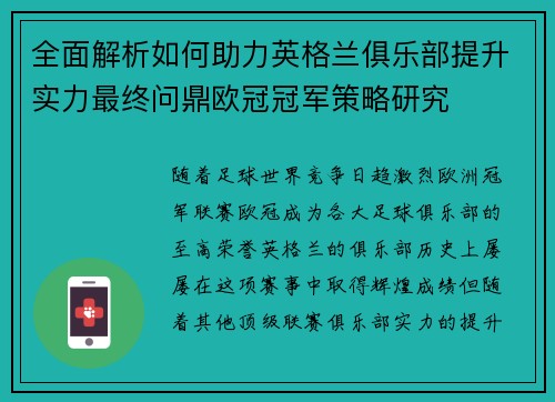 全面解析如何助力英格兰俱乐部提升实力最终问鼎欧冠冠军策略研究 全面解析如何助力英格兰俱乐部提升实力最终问鼎欧冠冠军策略研究