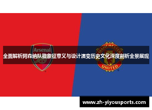 全面解析阿森纳队徽象征意义与设计演变历史文化深度剖析全景展现