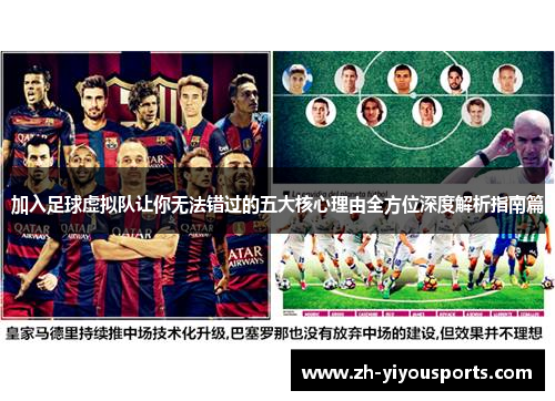 加入足球虚拟队让你无法错过的五大核心理由全方位深度解析指南篇