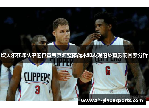 坎贝尔在球队中的位置与其对整体战术和表现的多重影响因素分析