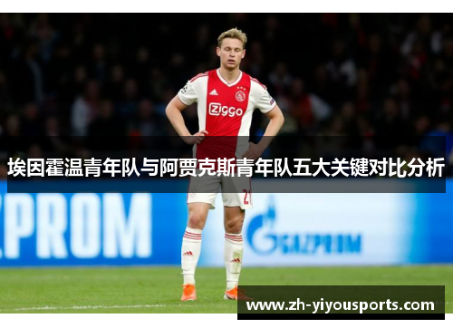 埃因霍温青年队与阿贾克斯青年队五大关键对比分析