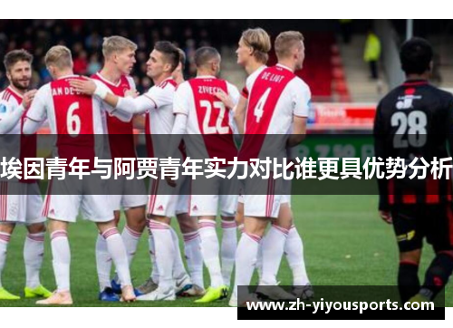 埃因青年与阿贾青年实力对比谁更具优势分析