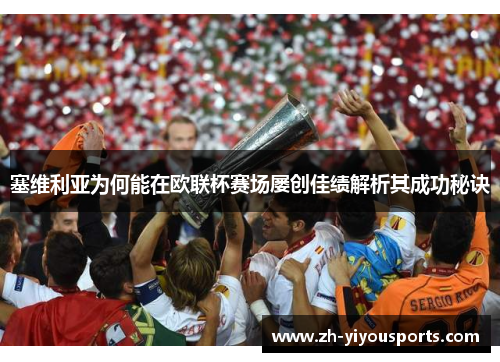 塞维利亚为何能在欧联杯赛场屡创佳绩解析其成功秘诀