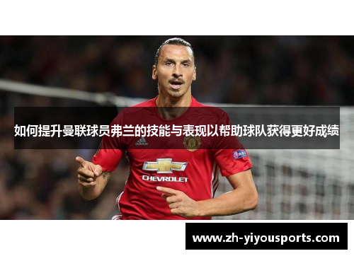 如何提升曼联球员弗兰的技能与表现以帮助球队获得更好成绩
