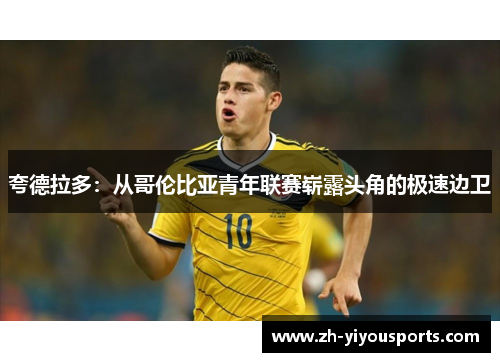 夸德拉多：从哥伦比亚青年联赛崭露头角的极速边卫