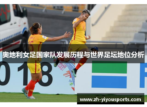 奥地利女足国家队发展历程与世界足坛地位分析