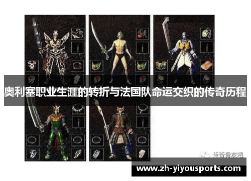 奥利塞职业生涯的转折与法国队命运交织的传奇历程 奥利塞职业生涯的转折与法国队命运交织的传奇历程