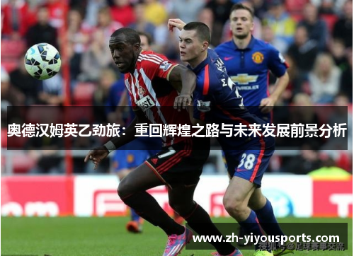 奥德汉姆英乙劲旅：重回辉煌之路与未来发展前景分析