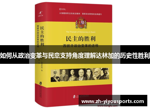 如何从政治变革与民意支持角度理解达林加的历史性胜利