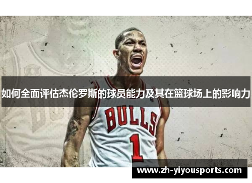 如何全面评估杰伦罗斯的球员能力及其在篮球场上的影响力