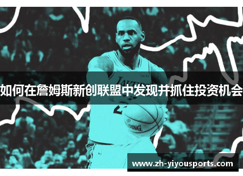 如何在詹姆斯新创联盟中发现并抓住投资机会 如何在詹姆斯新创联盟中发现并抓住投资机会