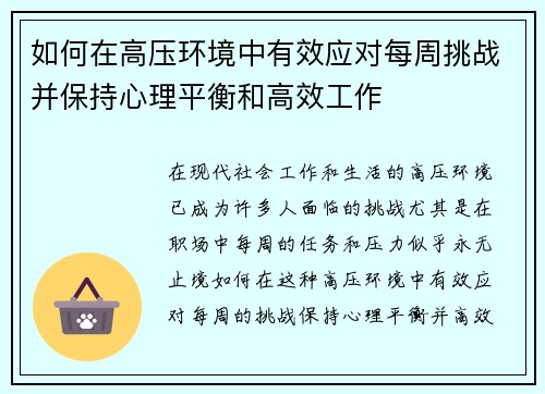如何在高压环境中有效应对每周挑战并保持心理平衡和高效工作