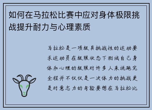 如何在马拉松比赛中应对身体极限挑战提升耐力与心理素质 如何在马拉松比赛中应对身体极限挑战提升耐力与心理素质