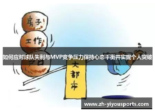 如何应对球队失利与MVP竞争压力保持心态平衡并实现个人突破