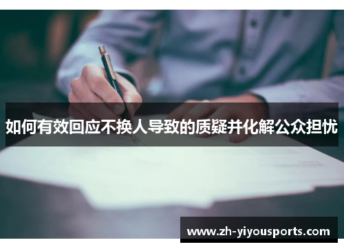 如何有效回应不换人导致的质疑并化解公众担忧 如何有效回应不换人导致的质疑并化解公众担忧
