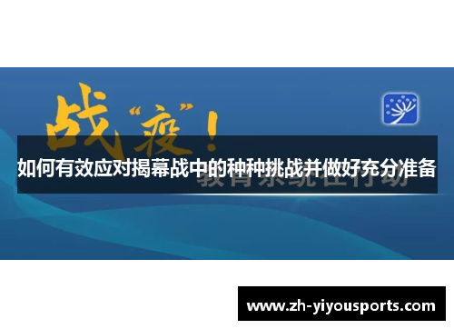 如何有效应对揭幕战中的种种挑战并做好充分准备