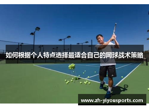 如何根据个人特点选择最适合自己的网球战术策略