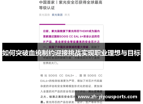 如何突破血统制约迎接挑战实现职业理想与目标 如何突破血统制约迎接挑战实现职业理想与目标