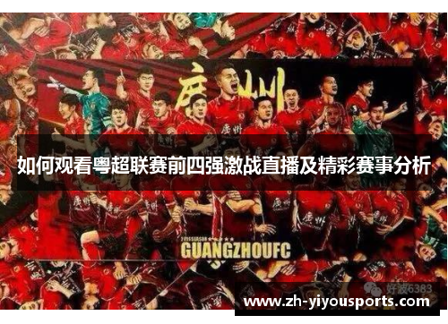如何观看粤超联赛前四强激战直播及精彩赛事分析