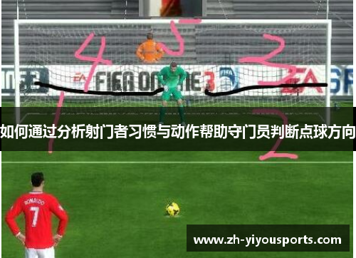 如何通过分析射门者习惯与动作帮助守门员判断点球方向 如何通过分析射门者习惯与动作帮助守门员判断点球方向