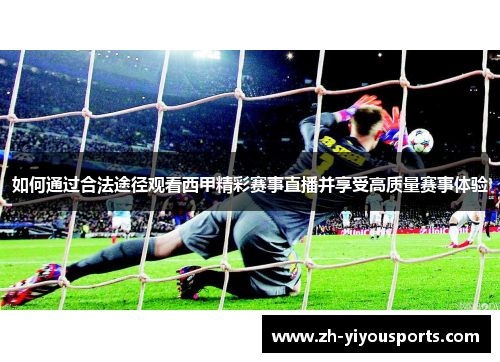 如何通过合法途径观看西甲精彩赛事直播并享受高质量赛事体验 如何通过合法途径观看西甲精彩赛事直播并享受高质量赛事体验