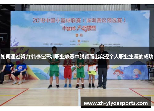 如何通过努力拼搏在深圳职业联赛中脱颖而出实现个人职业生涯的成功 如何通过努力拼搏在深圳职业联赛中脱颖而出实现个人职业生涯的成功