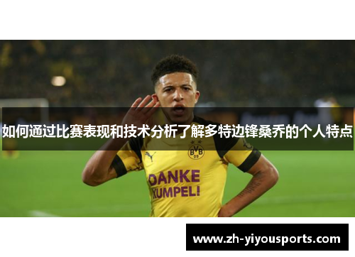 如何通过比赛表现和技术分析了解多特边锋桑乔的个人特点