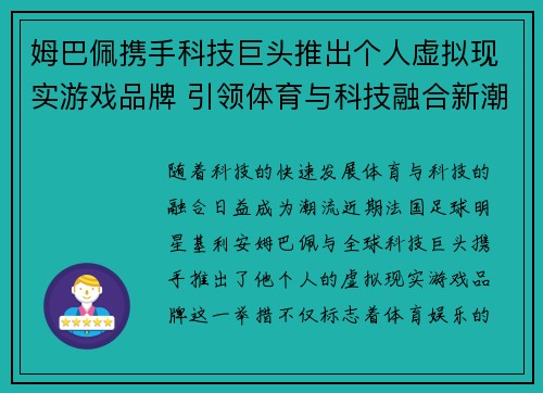 姆巴佩携手科技巨头推出个人虚拟现实游戏品牌 引领体育与科技融合新潮流