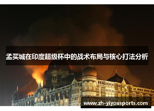 孟买城在印度超级杯中的战术布局与核心打法分析 孟买城在印度超级杯中的战术布局与核心打法分析
