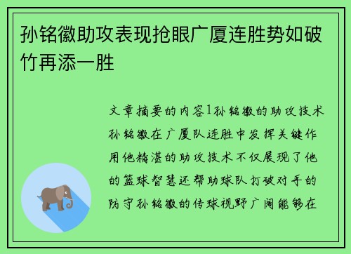 孙铭徽助攻表现抢眼广厦连胜势如破竹再添一胜 孙铭徽助攻表现抢眼广厦连胜势如破竹再添一胜