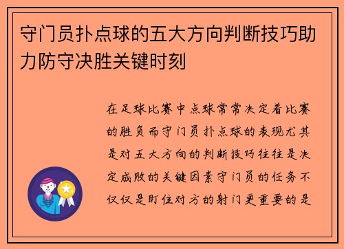 守门员扑点球的五大方向判断技巧助力防守决胜关键时刻 守门员扑点球的五大方向判断技巧助力防守决胜关键时刻