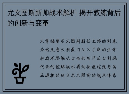 尤文图斯新帅战术解析 揭开教练背后的创新与变革