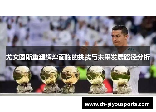 尤文图斯重塑辉煌面临的挑战与未来发展路径分析