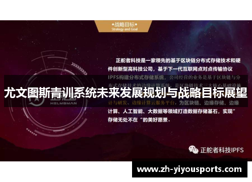 尤文图斯青训系统未来发展规划与战略目标展望 尤文图斯青训系统未来发展规划与战略目标展望