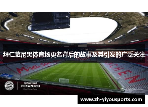 拜仁慕尼黑体育场更名背后的故事及其引发的广泛关注