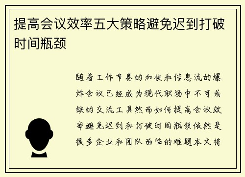 提高会议效率五大策略避免迟到打破时间瓶颈 提高会议效率五大策略避免迟到打破时间瓶颈