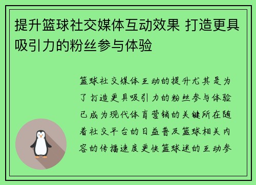 提升篮球社交媒体互动效果 打造更具吸引力的粉丝参与体验