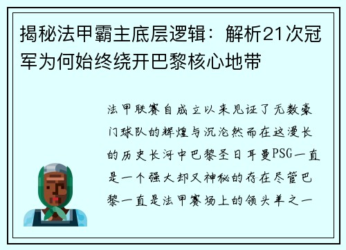揭秘法甲霸主底层逻辑:解析21次冠军为何始终绕开巴黎核心地带 揭秘法甲霸主底层逻辑:解析21次冠军为何始终绕开巴黎核心地带