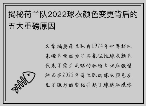 揭秘荷兰队2022球衣颜色变更背后的五大重磅原因 揭秘荷兰队2022球衣颜色变更背后的五大重磅原因