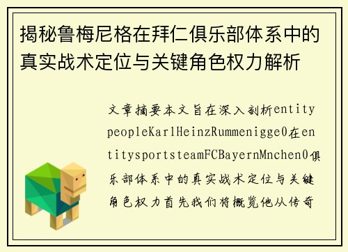 揭秘鲁梅尼格在拜仁俱乐部体系中的真实战术定位与关键角色权力解析