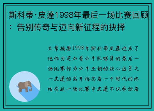 斯科蒂·皮蓬1998年最后一场比赛回顾：告别传奇与迈向新征程的抉择