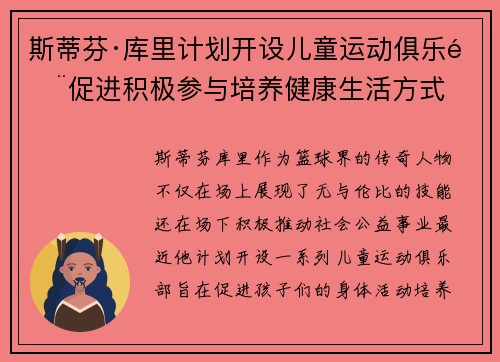 斯蒂芬·库里计划开设儿童运动俱乐部促进积极参与培养健康生活方式